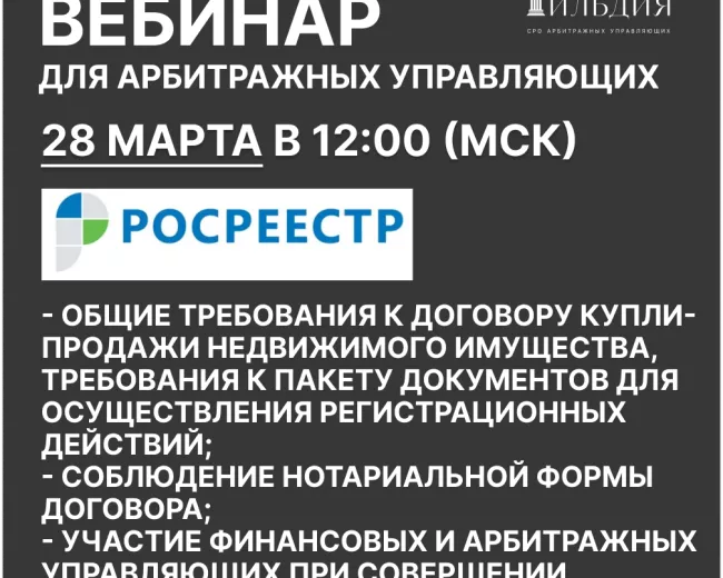 Вебинар Росреестра на тему «Участие финансовых и арбитражных управляющих при совершении нотариальных действий»